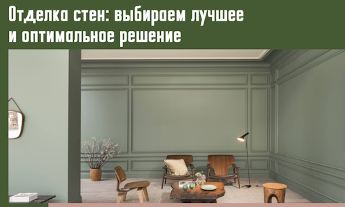 Отделка стен: выбираем лучшее и оптимальное решение в Беслане